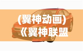 (翼神动画) 《翼神联盟：超能战士的崛起与团队精神的卓越实践》——解锁合作之道的无限可能